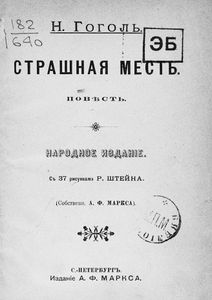 Страшная месть