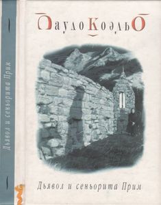 Дьявол И Сеньорита Прим