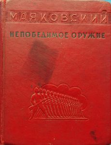 Непобедимое оружие. Оборонные стихи
