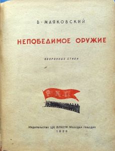 Непобедимое оружие. Оборонные стихи
