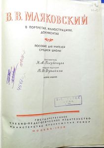 В. В. Маяковский в портретах, иллюстрациях, документах