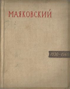 Маяковский 1930-1940