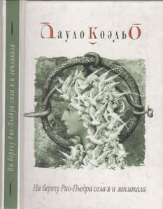 На Берегу Рио-Пьедра Села Я И Заплакала
