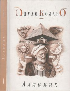Алхимик