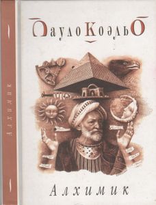 Алхимик