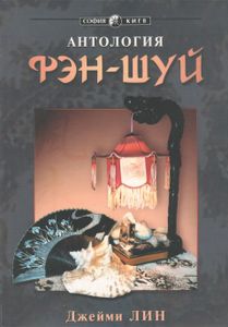 Антология Фэн-Шуй. Современный Земной Дизайн.