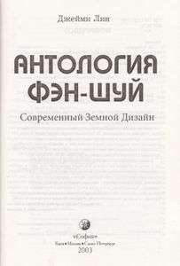 Антология Фэн-Шуй. Современный Земной Дизайн.