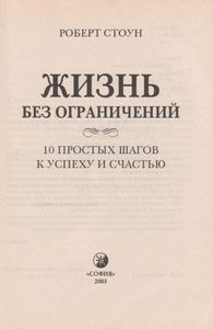 Жизнь Без Ограничений. 10 Простых Шагов К Успеху И Счастью.