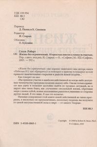 Жизнь Без Ограничений. 10 Простых Шагов К Успеху И Счастью.