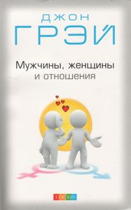 Мужчины, Женщины И Отношения: Как Достигнуть Мира И Согласия С Противоположным Полом