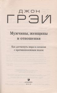 Мужчины, Женщины И Отношения: Как Достигнуть Мира И Согласия С Противоположным Полом