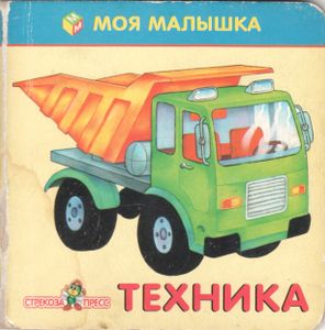Техника