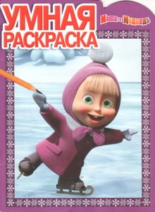 Умная Раскраска "Маша И Медведь"