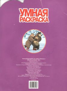 Умная Раскраска "Маша И Медведь"