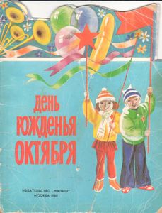 День Рожденья Октября