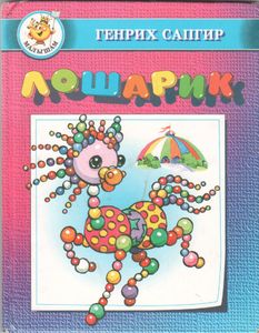 Лошарик