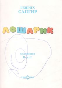 Лошарик
