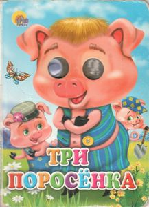Три Поросёнка