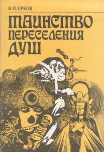 Таинство Переселения Душ