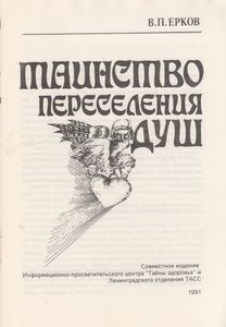 Таинство Переселения Душ