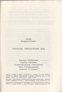 Таинство Переселения Душ