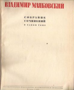 Собрание сочинений в одном томе