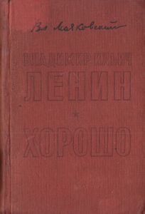 Владимир Ильич Ленин / Хорошо