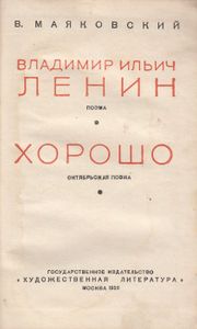 Владимир Ильич Ленин / Хорошо