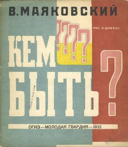 Кем быть?