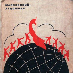 Маяковский — художник