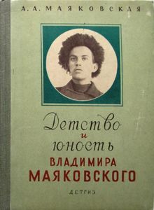 Детство и юность Владимира Маяковского. Из воспоминаний матери
