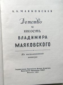 Детство и юность Владимира Маяковского. Из воспоминаний матери