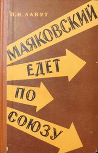 Маяковский едет по Союзу. Воспоминания