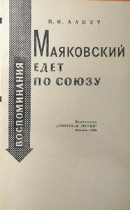 Маяковский едет по Союзу. Воспоминания