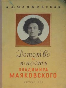 Детство и юность Владимира Маяковского. Из воспоминаний матери