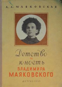 Детство и юность Владимира Маяковского. Из воспоминаний матери