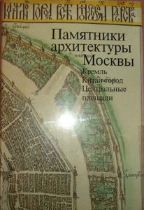 Памятники архитектуры Москвы. Книга 1. Кремль. Китай-город. Центральные площади