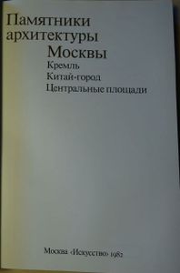 Памятники архитектуры Москвы. Книга 1. Кремль. Китай-город. Центральные площади