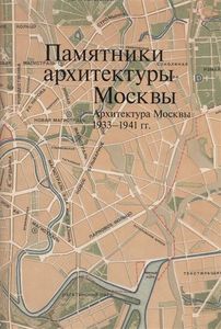 Памятники архитектуры Москвы. Книга 10. Архитектура Москвы 1933-1941 гг.