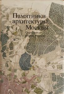 Памятники архитектуры Москвы. Книга 7. Окрестности старой Москвы