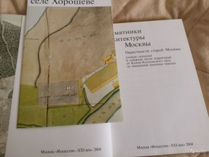 Памятники архитектуры Москвы. Книга 7. Окрестности старой Москвы