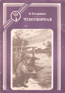 Чудотворная