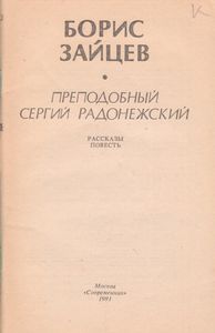 Преподобный Сергий Радонежский