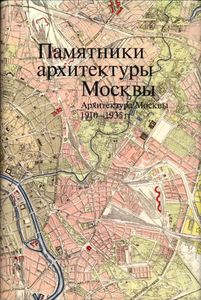 Памятники архитектуры Москвы. Книга 9. Архитектура Москвы 1910-1935 гг.
