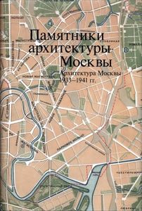 Памятники архитектуры Москвы. Книга 10. Архитектура Москвы 1933-1941 гг.