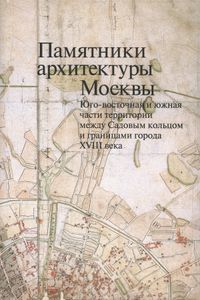 Памятники архитектуры Москвы. Книга 6. Юго-восточная и южная части территории между Садовым кольцом и границами города XVIII века