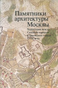 Памятники архитектуры Москвы. Книга 5. Территория между Садовым кольцом и границами города XVIII века
