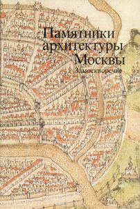 Памятники архитектуры Москвы. Книга 4. Замоскворечье