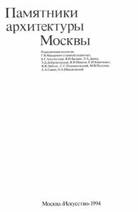 Памятники архитектуры Москвы. Книга 4. Замоскворечье