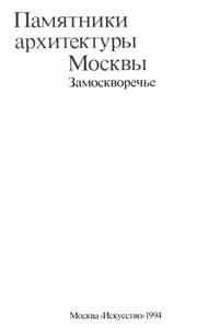 Памятники архитектуры Москвы. Книга 4. Замоскворечье